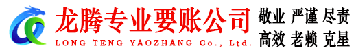 资溪龙腾收债公司